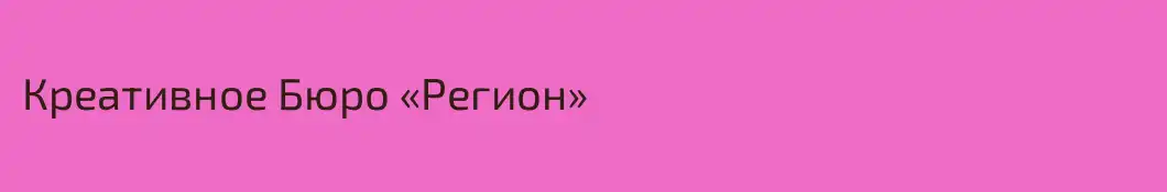 Креативное Бюро «Регион»